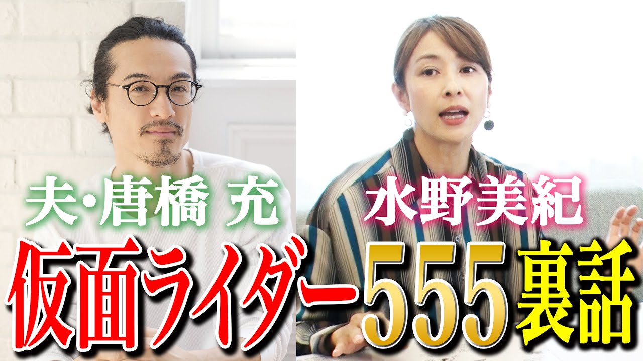 【特撮ヒーロー】水野美紀の夫・唐橋充、仮面ライダー555裏話！【水野美紀の映画生活】