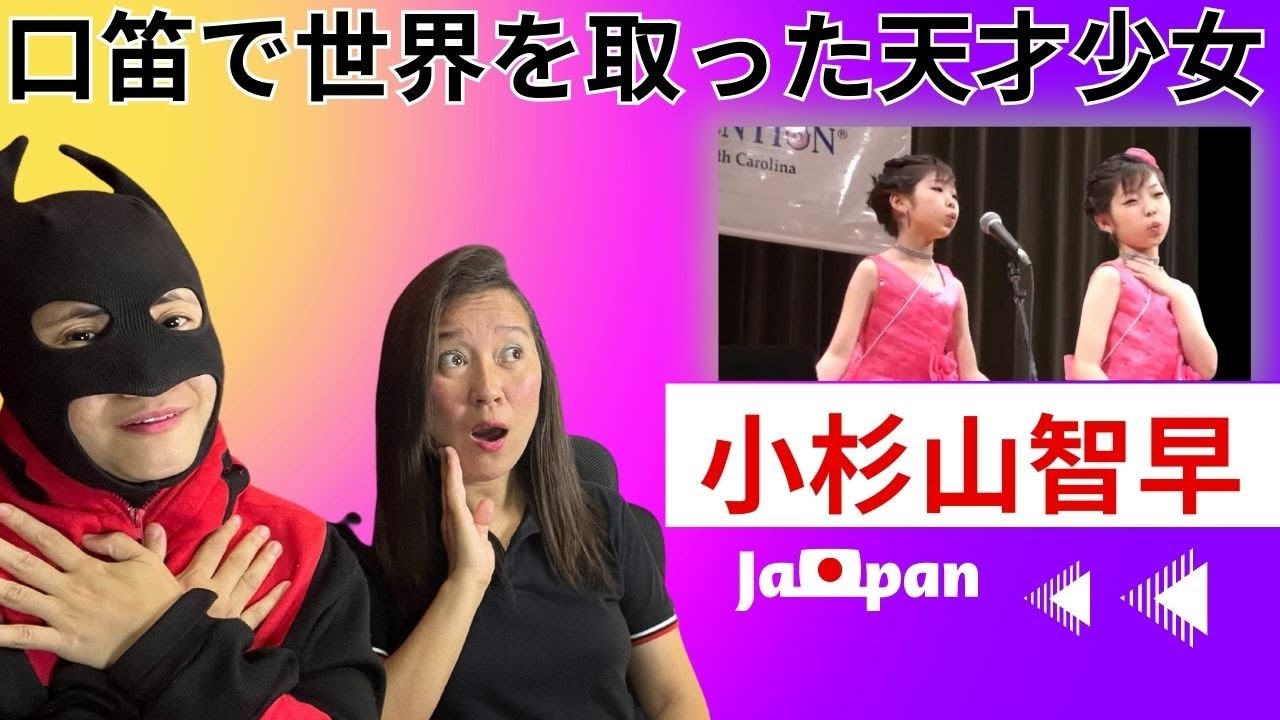 口笛で世界を取った天才少女 |  小杉山智早 Chihaya Kosugiyama | FIRST REACTION