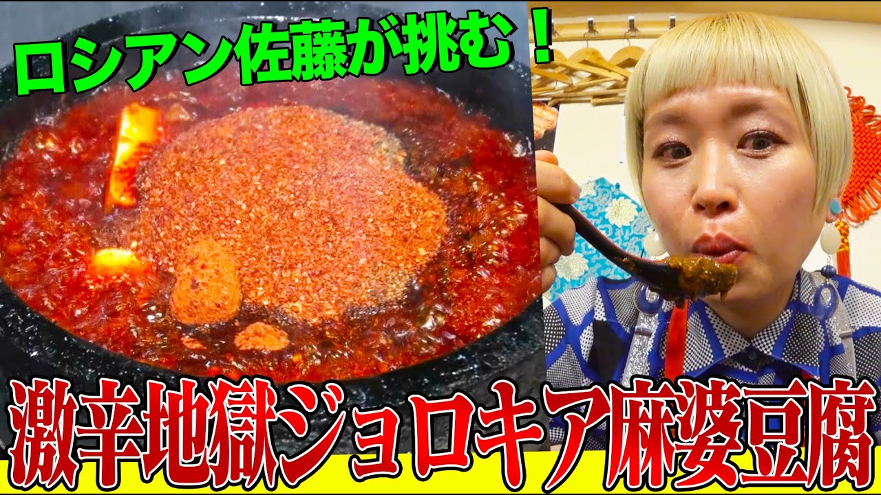 【激辛】ロシアン佐藤が悶絶しながら挑戦！"最強トウガラシ"ことジョロキアどっさりの麻婆豆腐を完食できるか!? 【大胃王】【MUKBANG】【デカ盛りハンター】【モッパン】