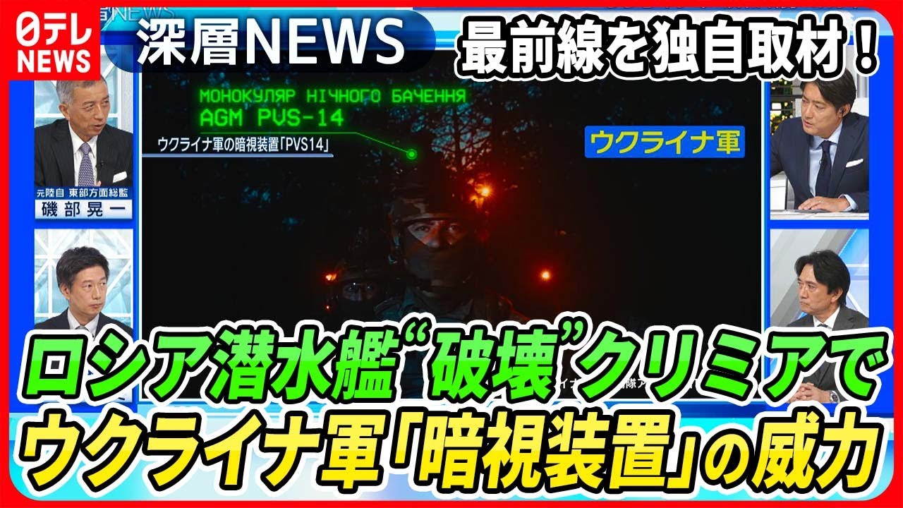 【ロシア軍潜水艦を“破壊”】クリミア軍港都市攻撃でロシア軍被害…独自取材！「暗視装置」でウクライナ軍優位に“夜間戦闘”の実態【深層NEWS】