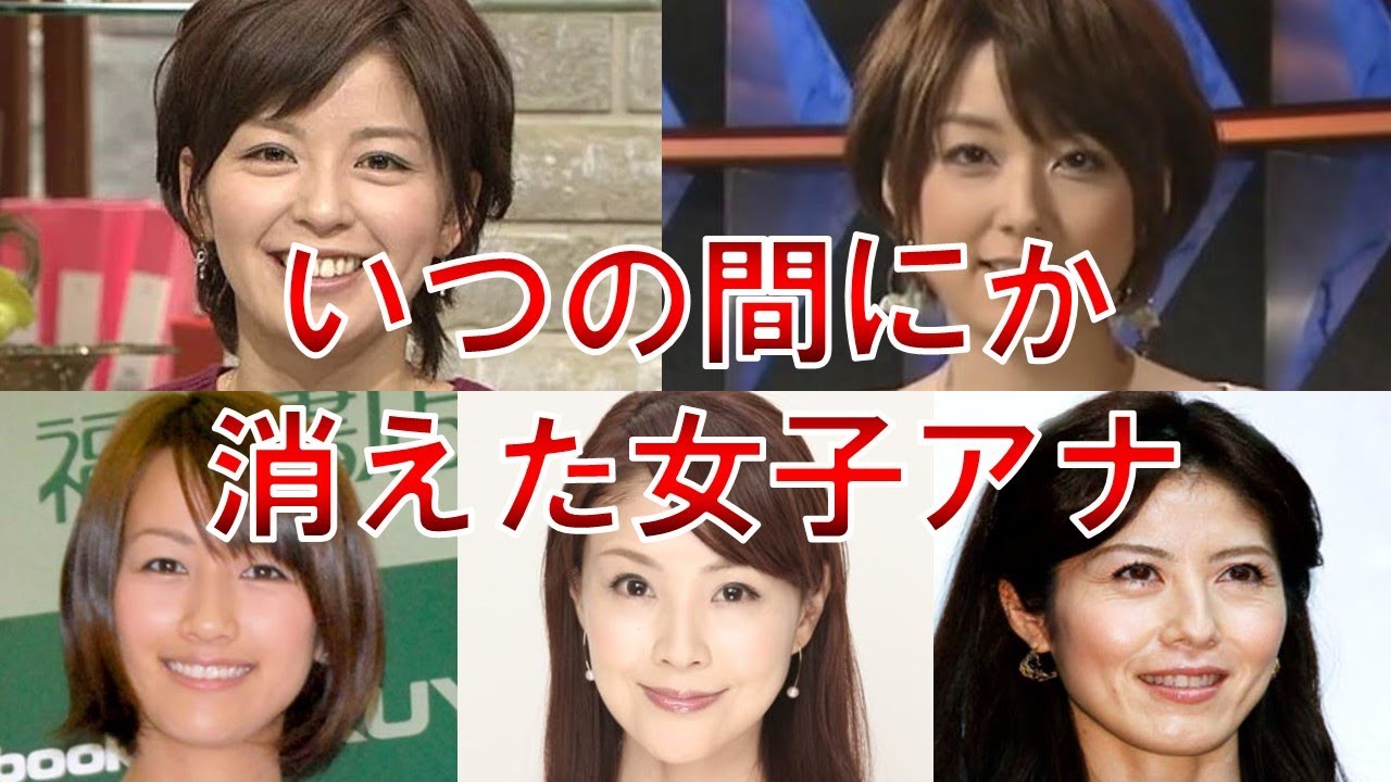 いつの間にか見なくなった女子アナウンサー５選 (中野美奈子・秋元優里・小島慶子・前田有紀・高木広子)