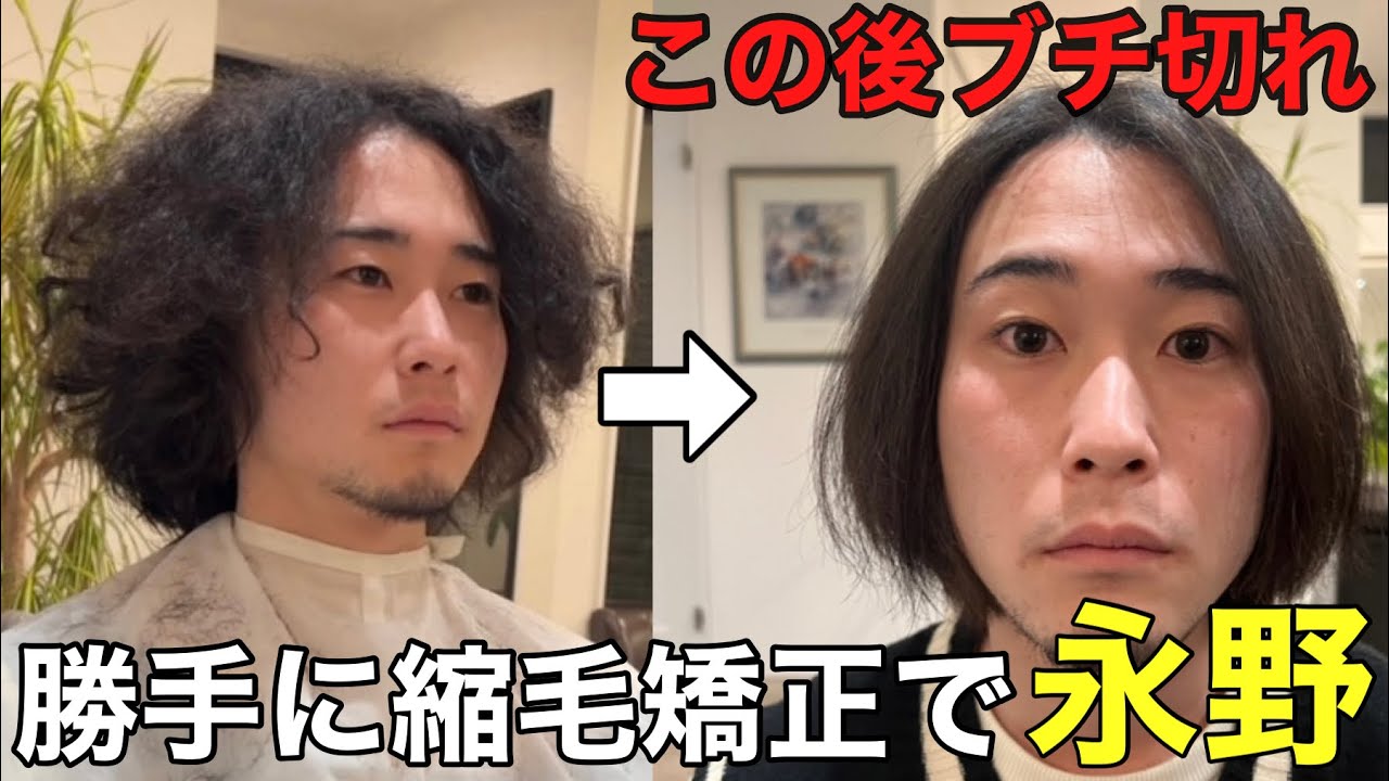 パーマの友達を縮毛矯正して、永野にしてみたww【ドッキリ】