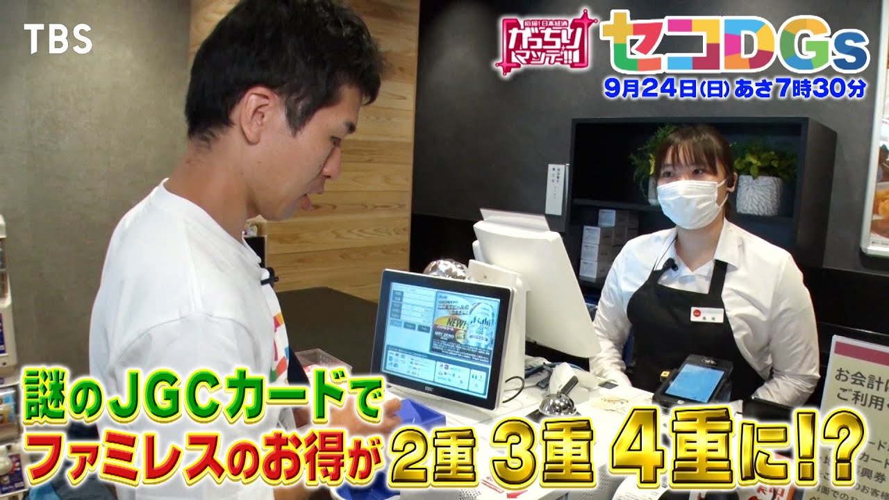『がっちりマンデー!!』9/24(日) 謎のカードでファミレスのお得が2重 3重 4重に!? セコいけど得する技｢セコDGs｣特集【TBS】