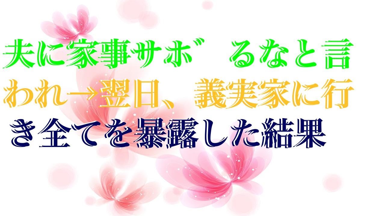 【感動する話】 夫に家事サボるなと言われ→翌日、義実家に行き全てを暴露した結果