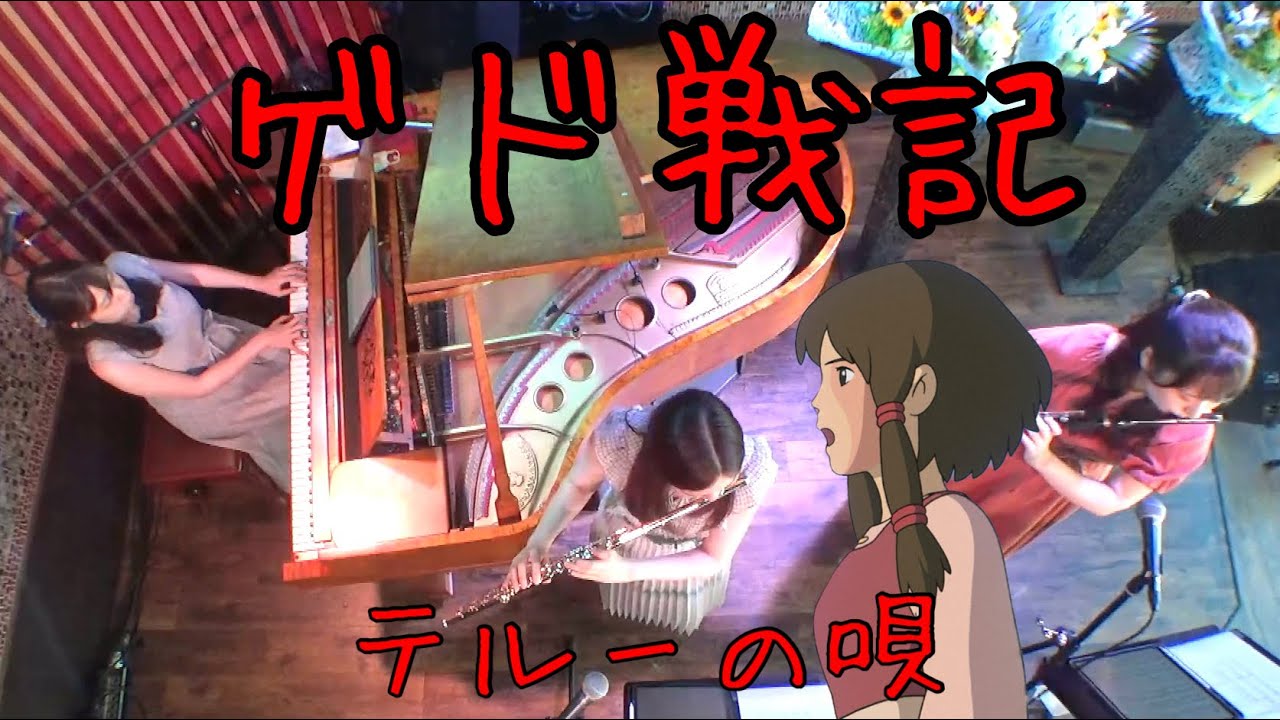 【Flute Duo】ゲド戦記より「テルーの唄」/フルートデュオアラン