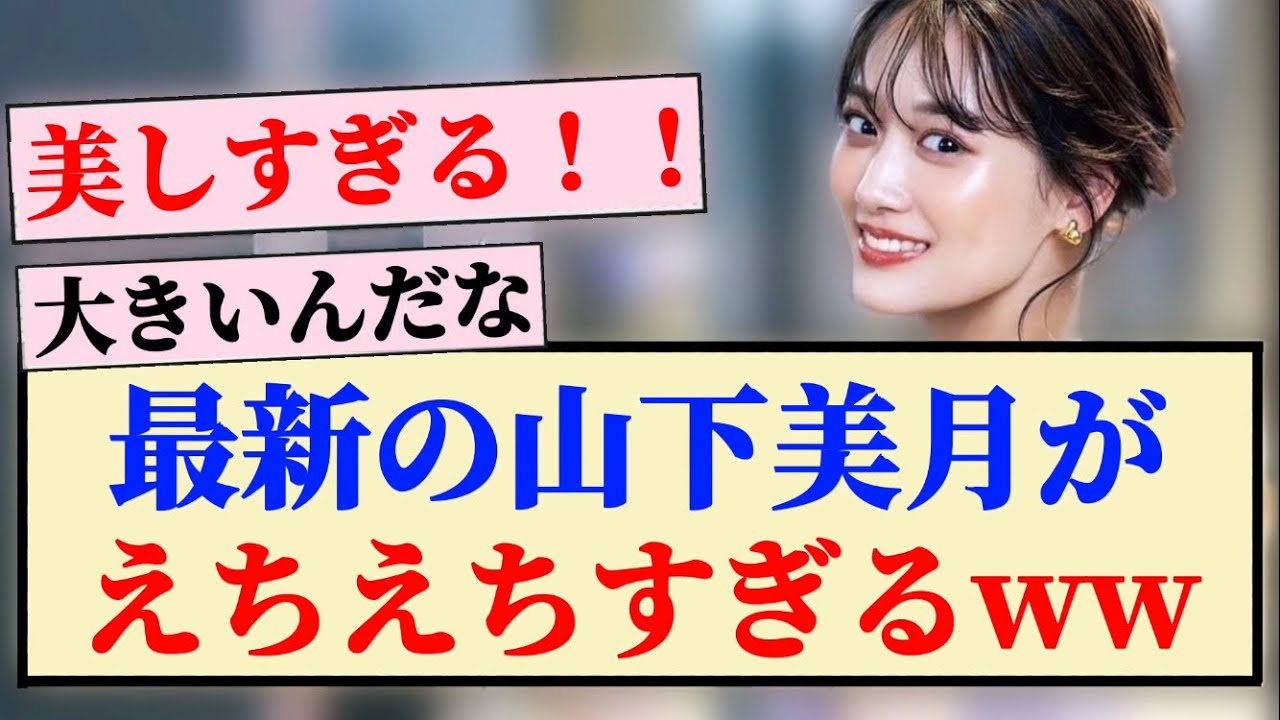【乃木坂46】最新の山下美月がえちえちすぎるww