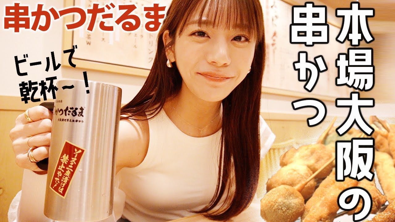 【串かつ】大阪名物"串かつだるま"で爆食！見たら絶対食べたくなっちゃいますよ〜
