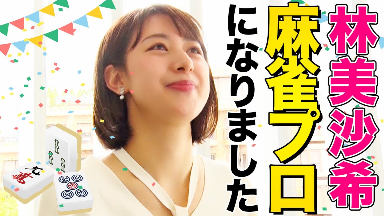 【麻雀】祝！テレ朝 林美沙希アナがプロ雀士になりました！次なる目標も発表します【新企画始動】