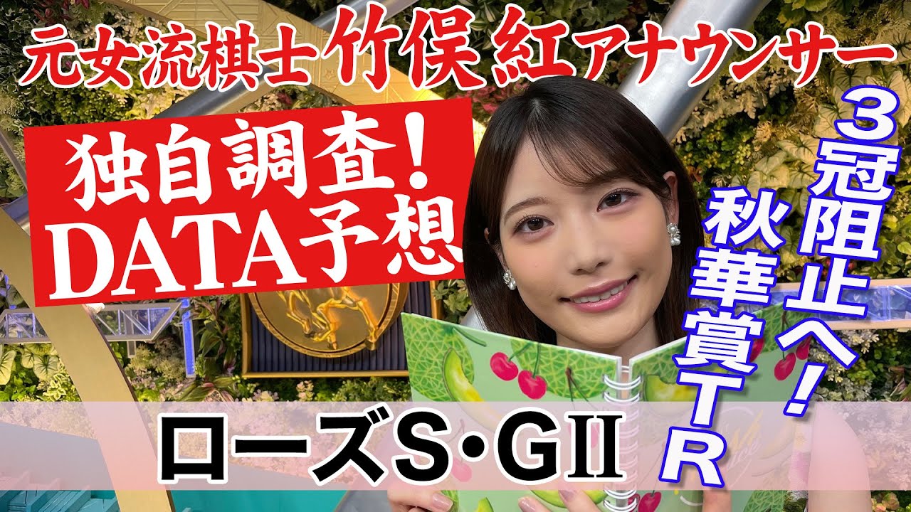 【ローズステークス】オークス組有利？ 竹俣紅アナウンサーの独自DATAによる大予想！