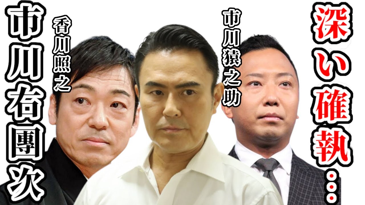 市川右團次と市川猿之助との衝撃関係…香川照之との深すぎる確執に言葉を失う…「歌舞伎」で活躍する役者の“独立騒動”の真相に驚きを隠せない…