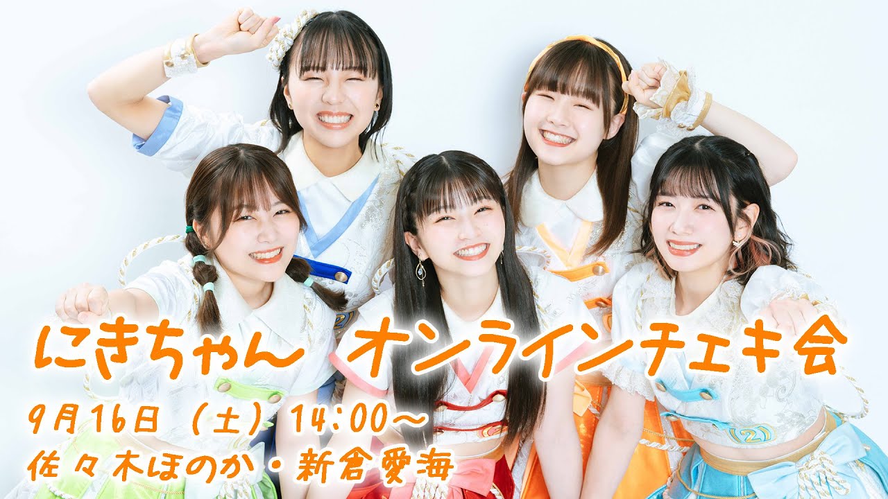 9月16日（土）14:00～ にきちゃん オンラインチェキ会（佐々木・新倉）