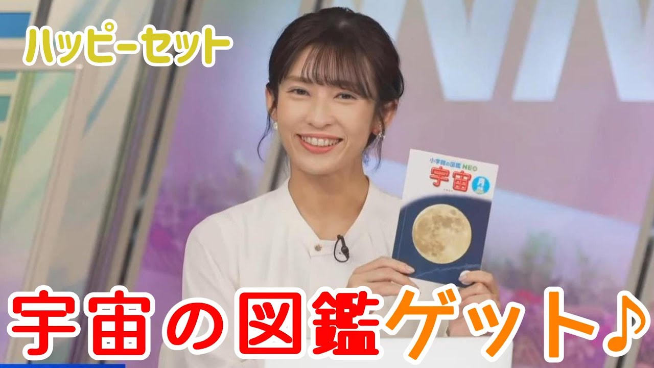 【山岸愛梨】ハッピーセットの宇宙の図鑑を手に入れてご満悦のあいりん【ウェザーニュース】