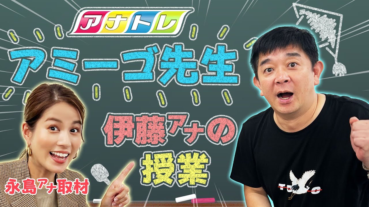【まさかの暴走…⁉︎】アミーゴ先生に永島アナが密着|アナトレ