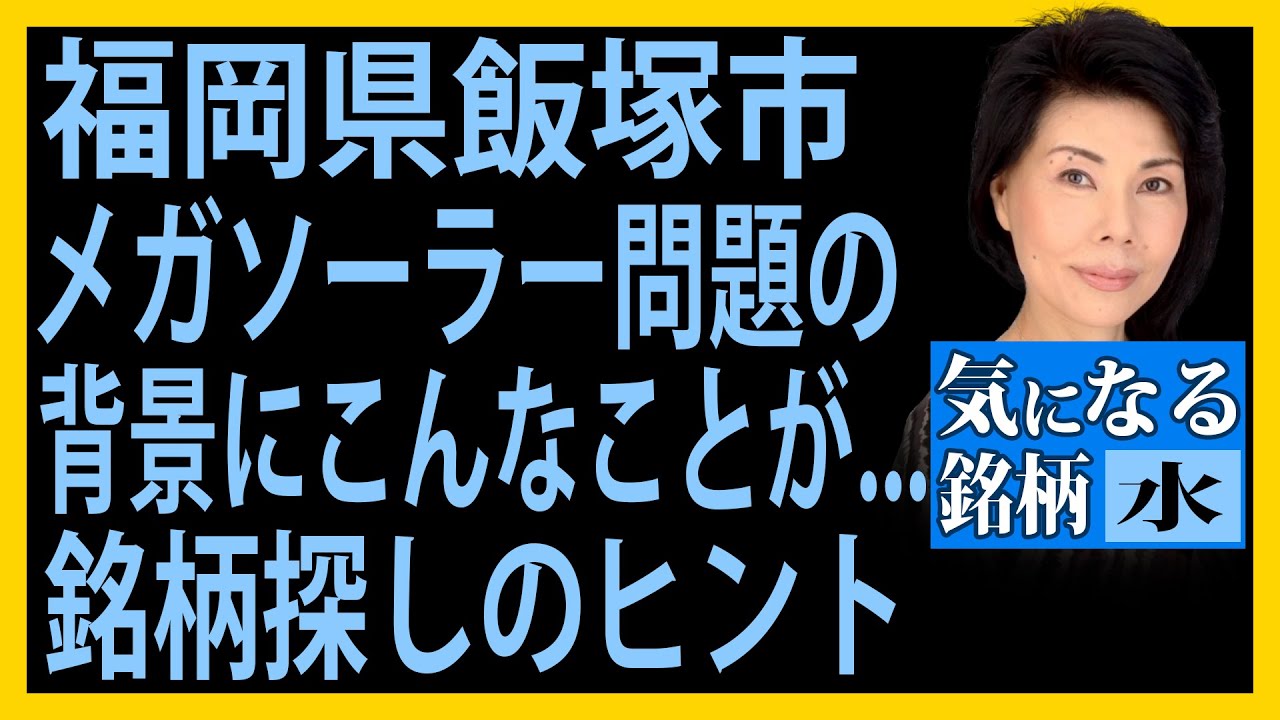 木村佳子の気になる銘柄　「福岡県飯塚市メガソーラー問題の背景にこんなことが,,,銘柄探しのヒント」