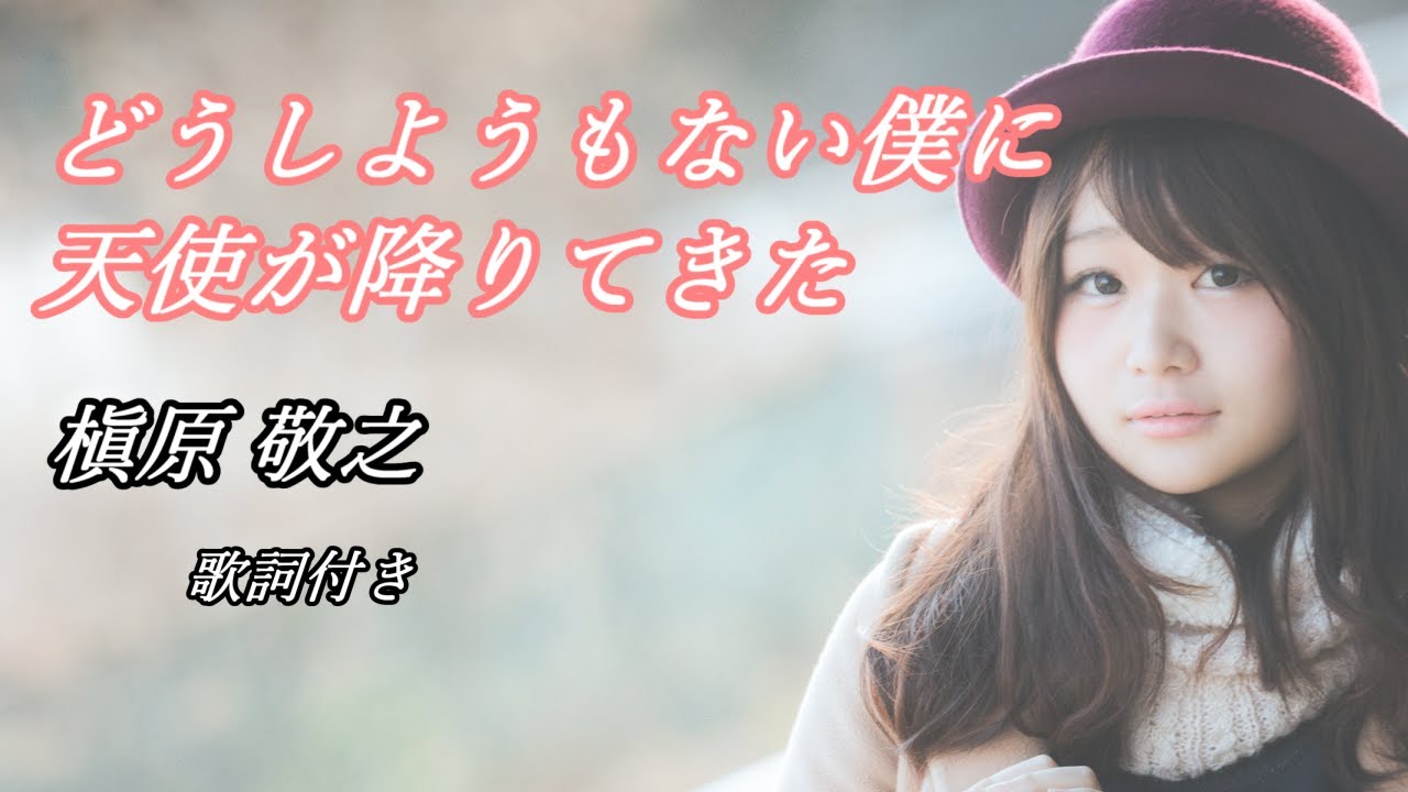 「どうしようもない僕に天使が降りてきた」歌詞 槇原敬之