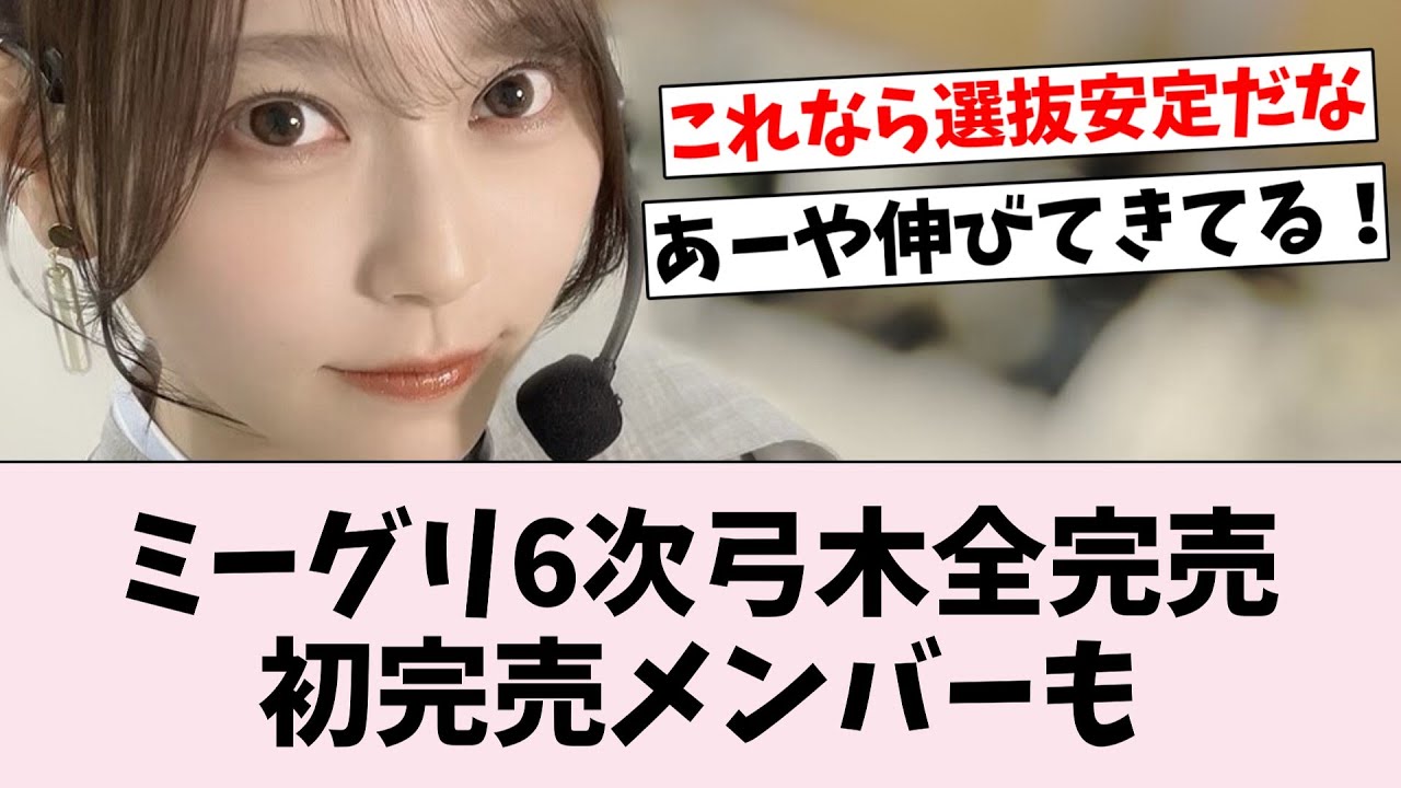 【完売表】ミーグリ6次、弓木奈於が全完売！初完売がつくメンバーも…に対するオタの反応集