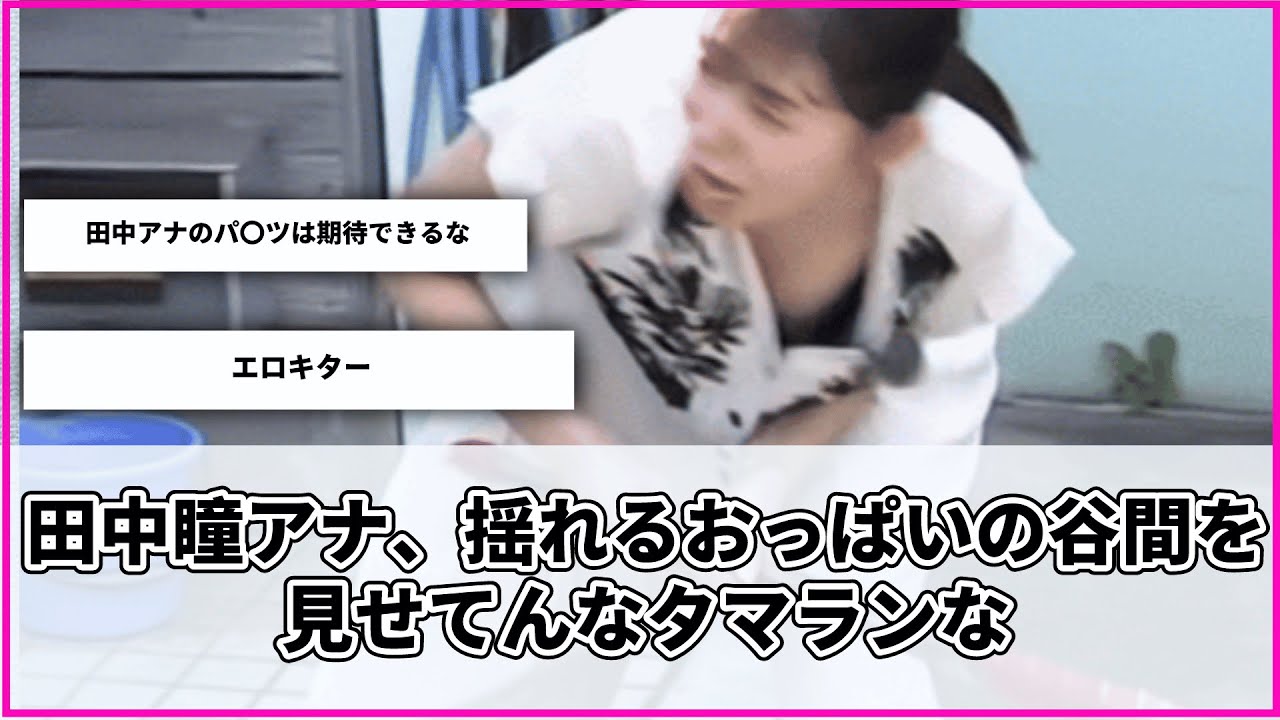 田中瞳アナ、揺れるおっぱいの谷間を見せてんなタマランな【2chまとめ】【なんＪ2chまとめ】#田中瞳#なんj #アナウンサー