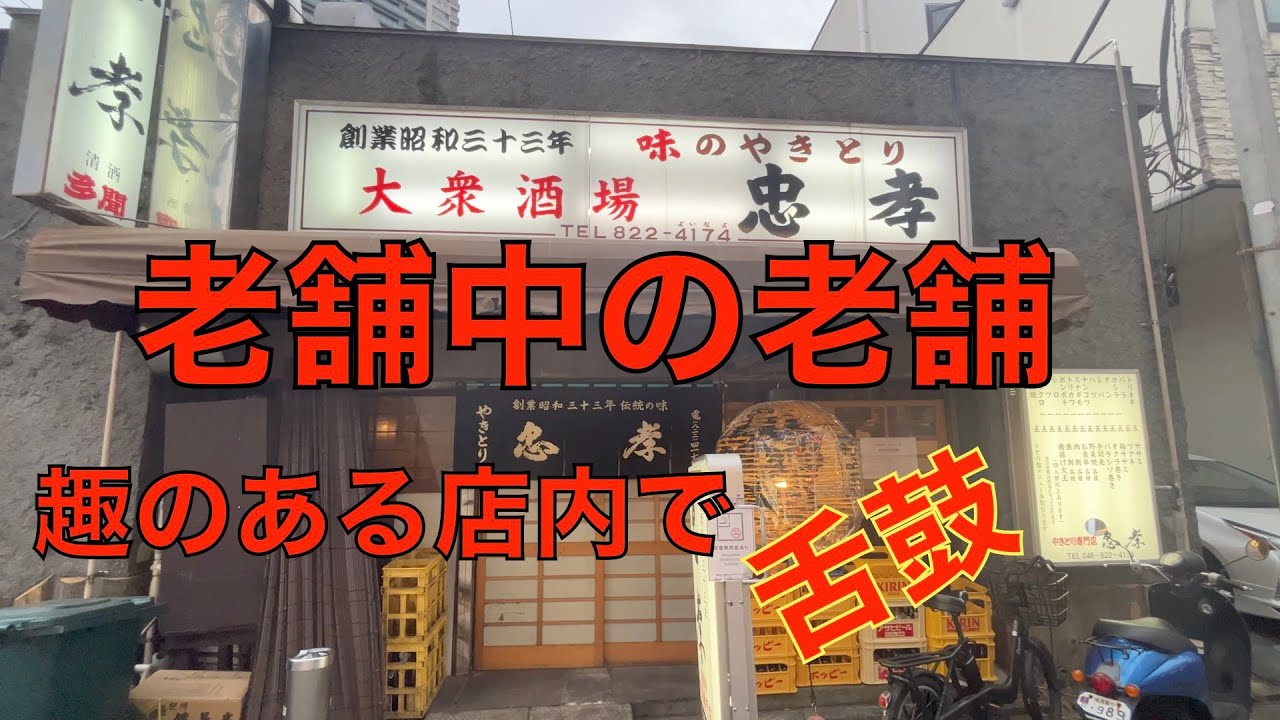 [忠孝 横須賀中央店]創業昭和33年！老舗中の老舗！！