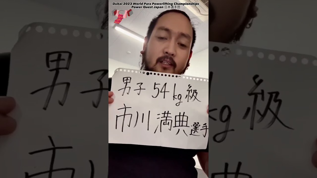 【選手紹介】#市川満典 #他己紹介