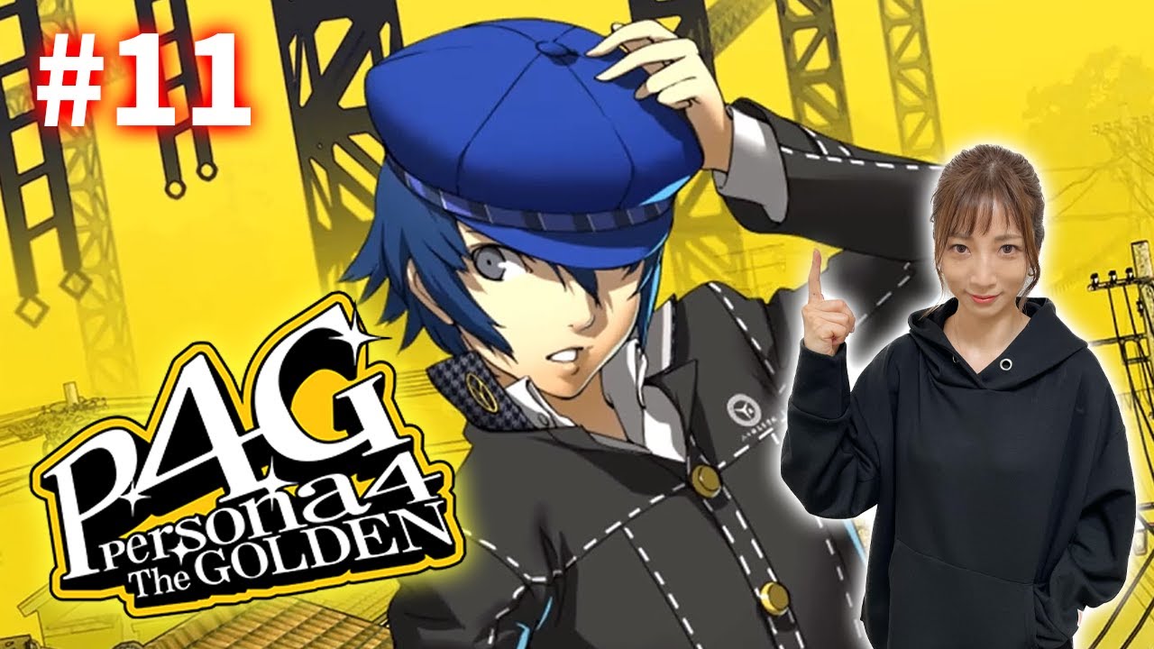 #11【P4G】直斗きゅん！直斗きゅん！！ ※ネタバレ注意【ペルソナ4 ザ・ゴールデン】