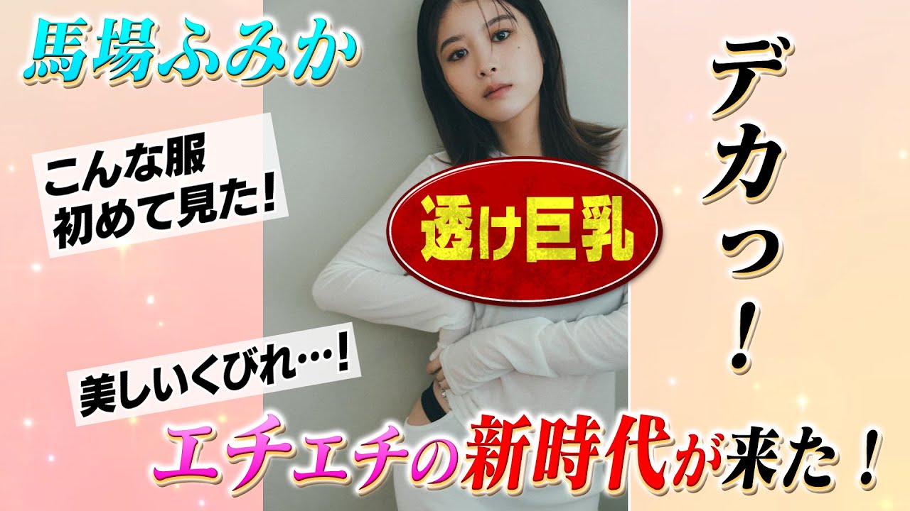 【これはスゴい…！】馬場ふみかさん、圧巻の透け透けボディースーツ姿を披露し「エチエチの新時代に突入した」と話題！