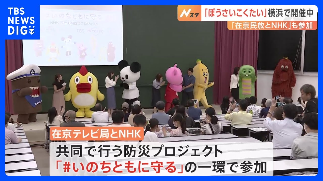 「ぼうさいこくたい」にTBS・ブーナなど各局キャラ大集合　地震や大雨など防災対策呼びかけ　NHK民放6局プロジェクト　#いのちともに守る｜TBS NEWS DIG