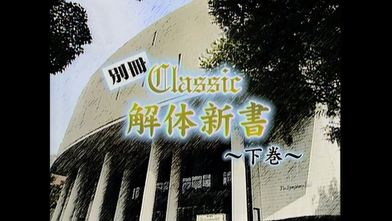 別冊 Classic 解体新書【下巻】渡辺徹 進藤晶子 金聖響指揮 大阪センチュリー交響楽団