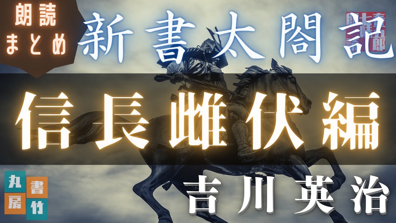 吉川英治のAudioBook【朗読まとめ　第二巻】新書太閤記　「信長雌伏編」　ナレーター七味春五郎　発行元丸竹書房