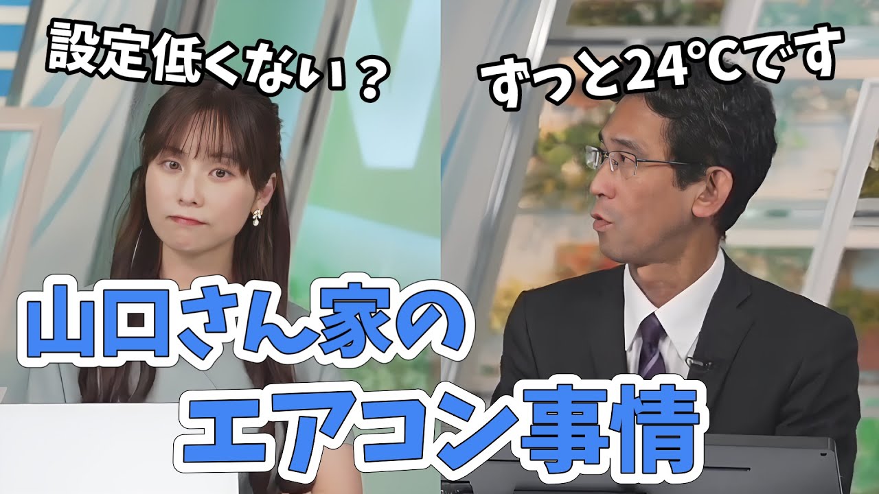 【松雪彩花・山口剛央】エアコンはずっと24℃で夜は切ってます！ガンガンに冷やして即寝てます【ウェザーニュース切り抜き】