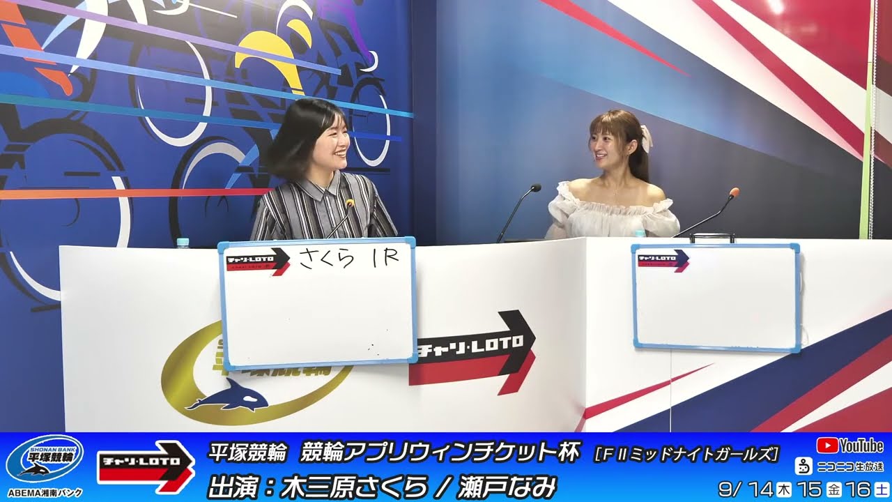 【平塚競輪】競輪アプリウィンチケット杯[FⅡミッドナイトガールズ] 9/14（木）【初　日】#平塚競輪ライブ #平塚競輪中継