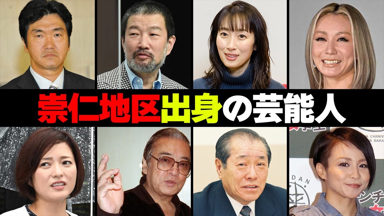 崇仁地区出身の芸能人・有名人9選