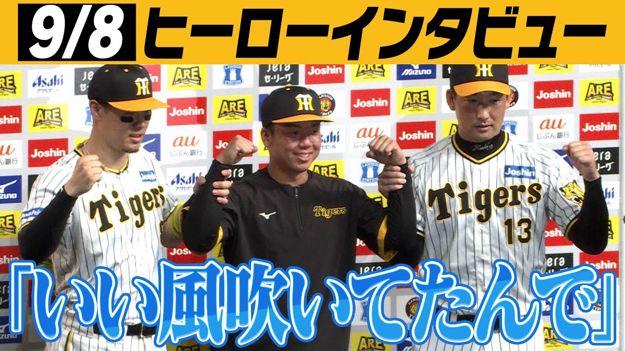 【9/8 今日のヒーローインタビュー】18号HRの佐藤輝！10勝目の村上！30セーブの岩崎！阪神タイガース密着！応援番組「虎バン」ABCテレビ公式チャンネル