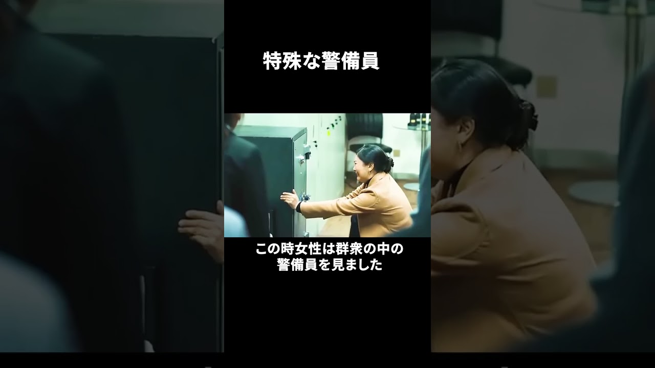 特殊な警備員