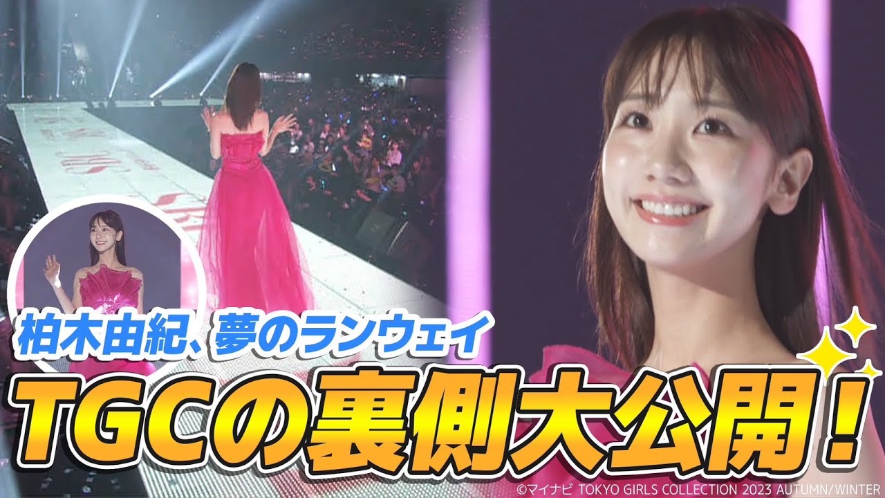 【念願】夢のTGC初ランウェイの裏側に密着！！