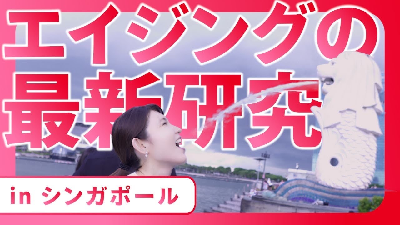 【Vlog】シンガポールで様々な化粧品会社が最新の知見を発表するとのことで参加してきました！【世界皮膚科学会】