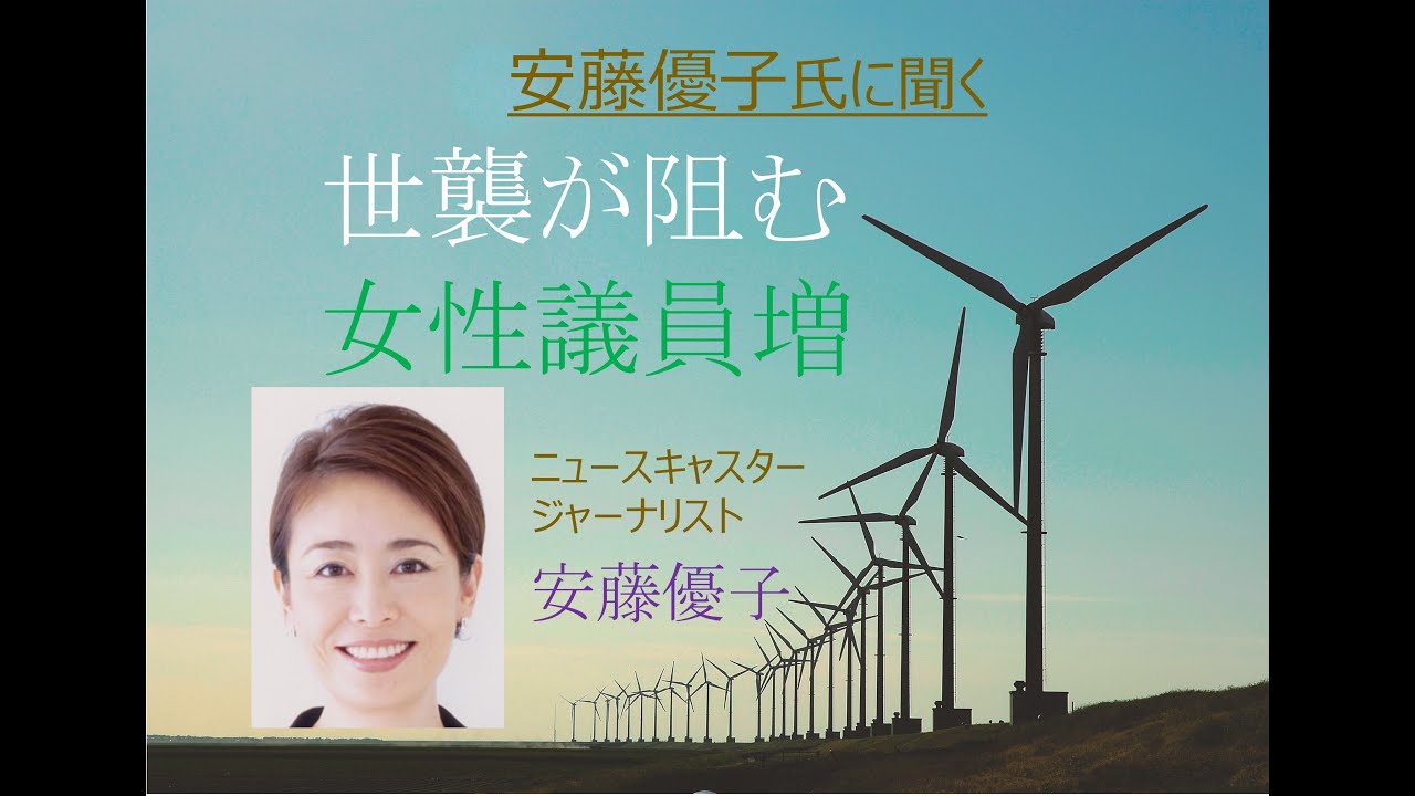 世襲が阻む女性議員増　安藤優子氏に聞く (2023年9月13日公開)