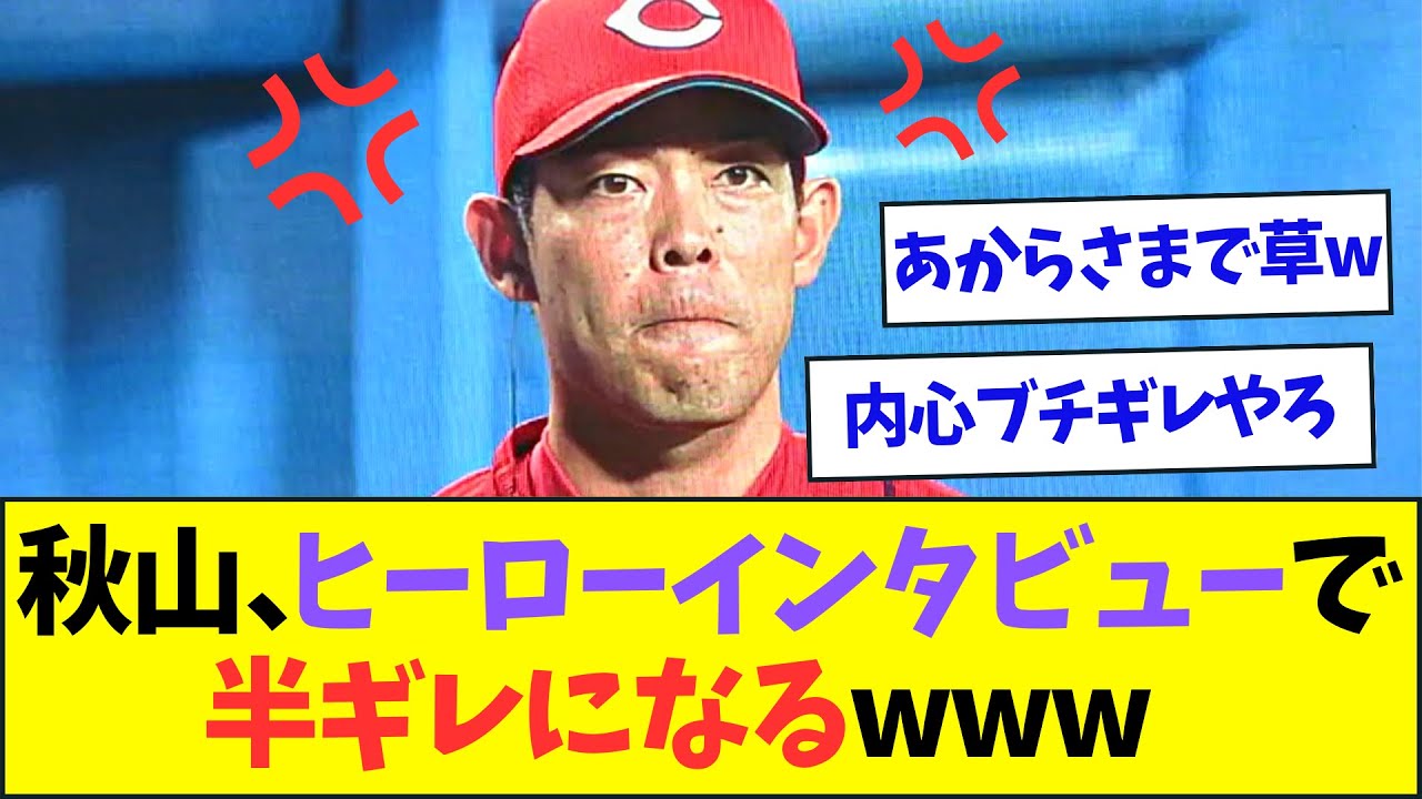 秋山、ヒーローインタビューで半ギレになるwww【なんJなんG反応】【2ch5ch】