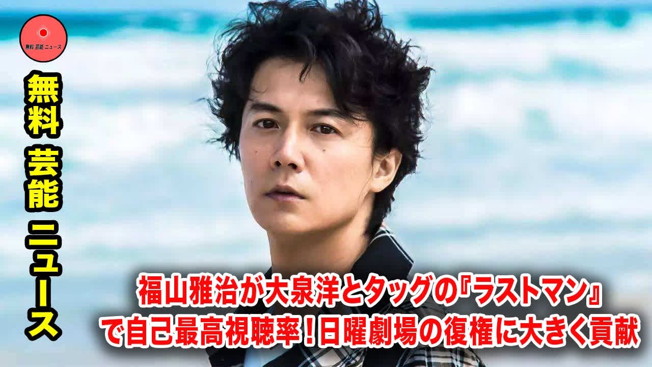 福山雅治が大泉洋とタッグの『ラストマン』で自己最高視聴率！日曜劇場の復権に大きく貢献