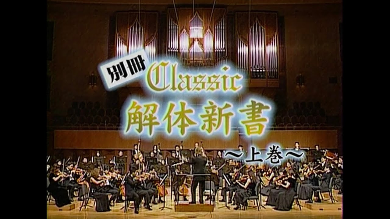 別冊 Classic 解体新書【上巻】渡辺徹 進藤晶子 金聖響指揮 大阪センチュリー交響楽団