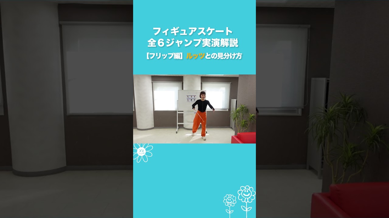 フィギュアスケート全６ジャンプ実演解説【フリップ編】 #shorts