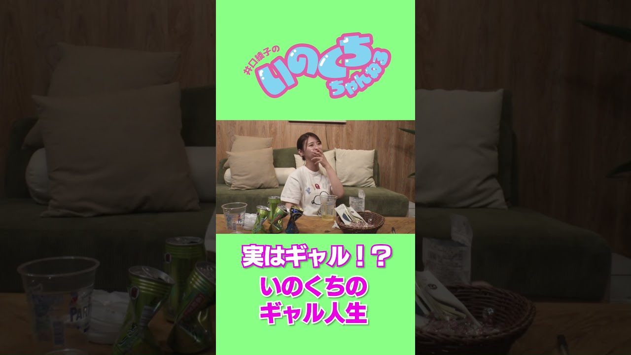 実はギャルだった！？ #井口綾子  #ほろ酔い #ギャル