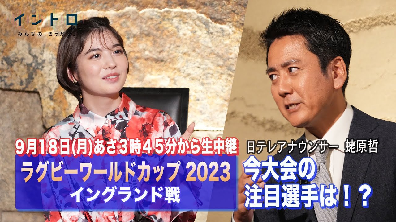 9月18日（月）あさ3時45分から生中継「ラグビーワールドカップ2023 イングランド戦」最終回ゲストは、日本テレビ 蛯原哲アナウンサー。今大会の注目選手、勝利の鍵は・・・！？