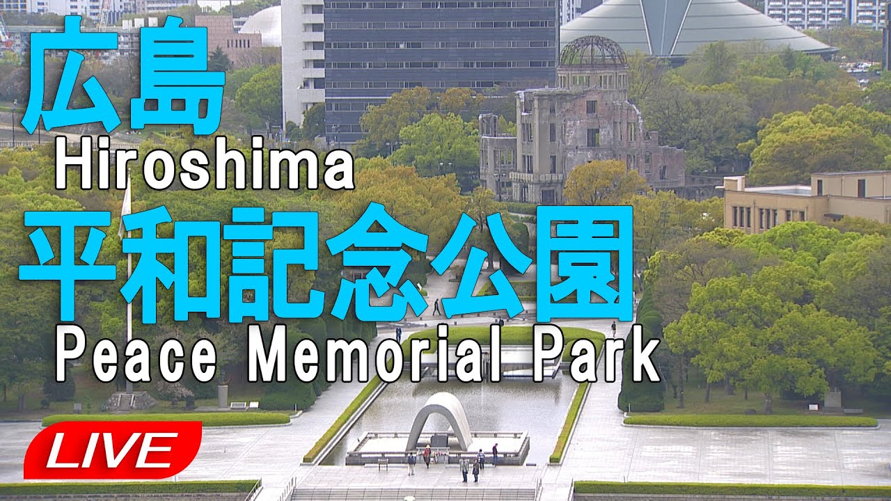 【LIVE】広島 平和記念公園　Hiroshima Peace Memorial Park