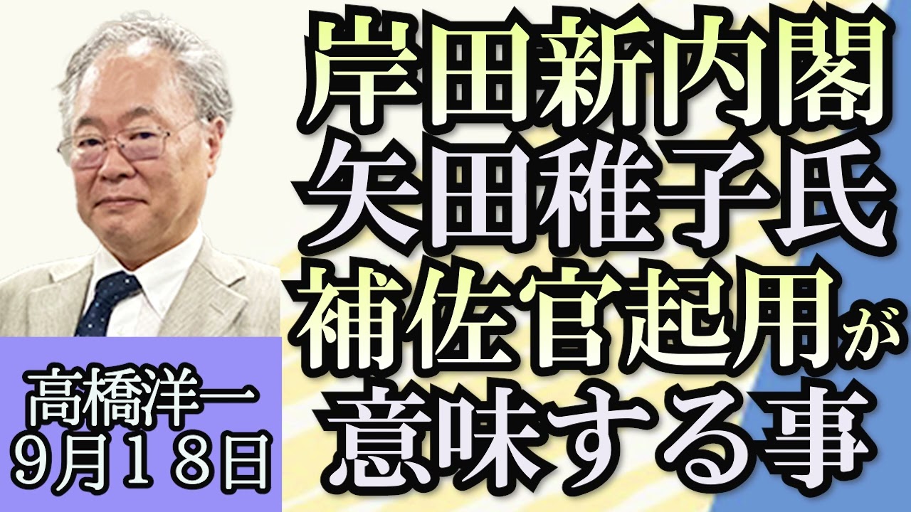 高橋洋一「岸田新内閣、注目人事は矢田稚子氏の首相補佐官起用」「中国・ロシア・北朝鮮の接近、共同軍事演習の可能性は？」「中国のスパイ摘発部門が処理水に関連し、邦人の監視強化、拘束検討も」９月１８日