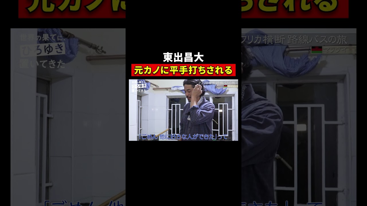 元カノについて話す東出昌大 #shorts #世界の果てにひろゆき置いてきた #ひろゆき #西村博之 #東出昌大 #ABEMA #ひろゆき切り抜き #高橋弘樹 #アフリカ  @hirox246