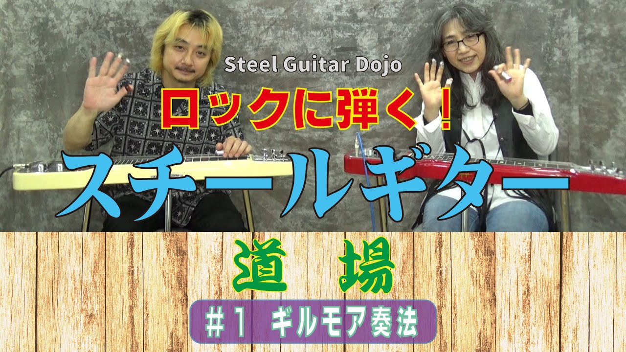 スチールギター道場「#1 ギルモア奏法」