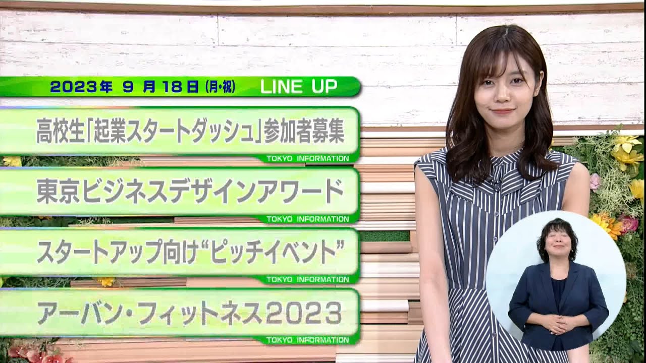 東京インフォメーション　2023年9月18日放送