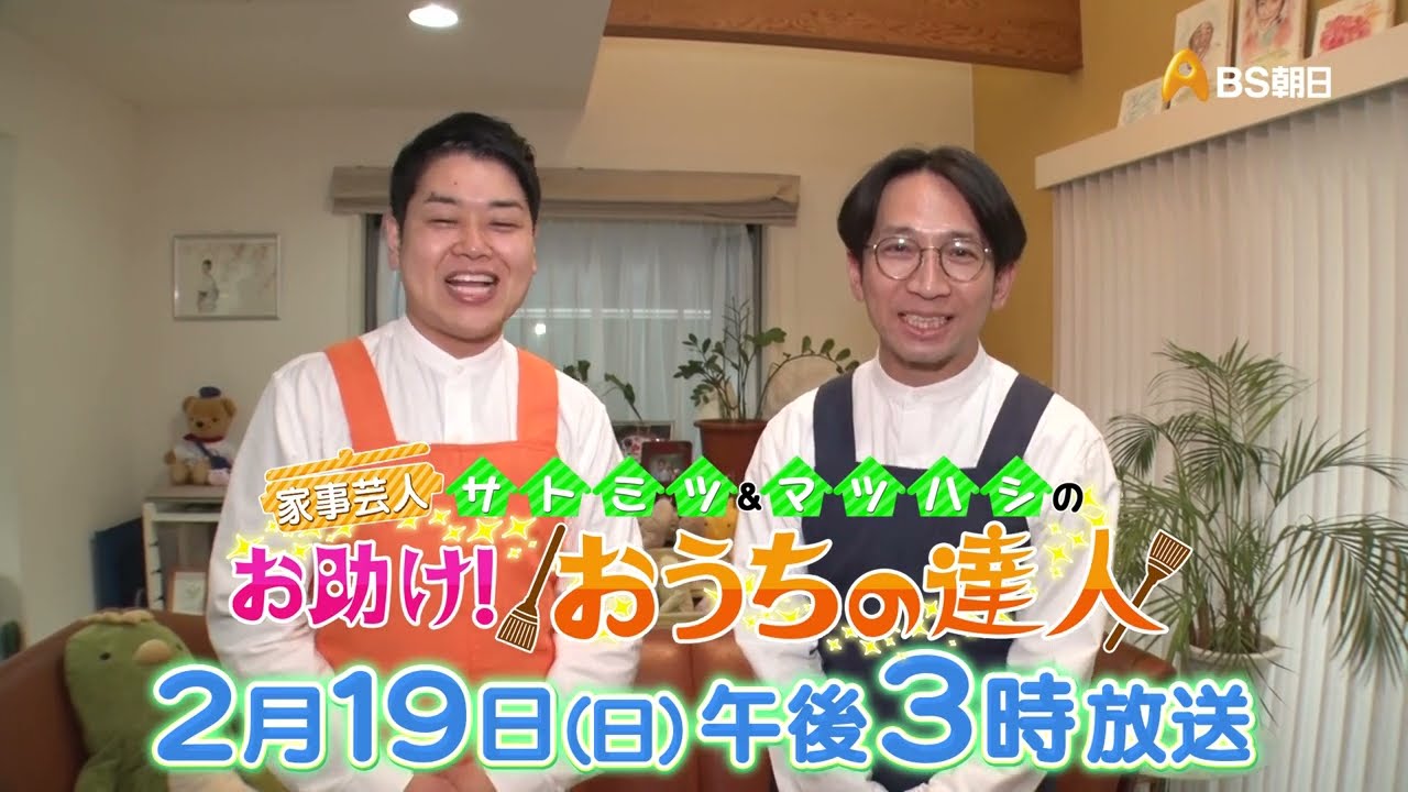 家事芸人サトミツ＆マツハシのお助け！おうちの達人
