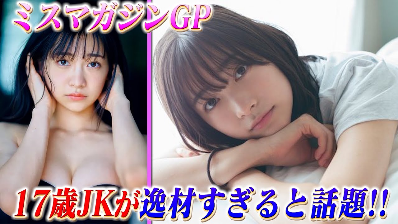 ミスマガジン2023GP受賞！１７歳JKが逸材すぎると話題！目標は「広瀬すずのように…」
