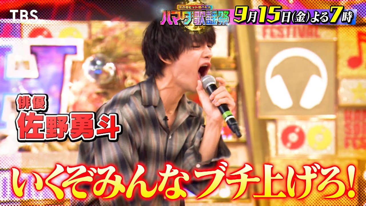『オオカミ少年 ハマダ歌謡祭』9/15(金) 佐野勇斗が熱唱大暴走！MINMIがLAから緊急帰国 シャナナ☆大熱唱!!【TBS】